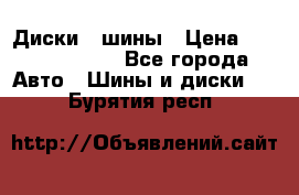 Диски , шины › Цена ­ 10000-12000 - Все города Авто » Шины и диски   . Бурятия респ.